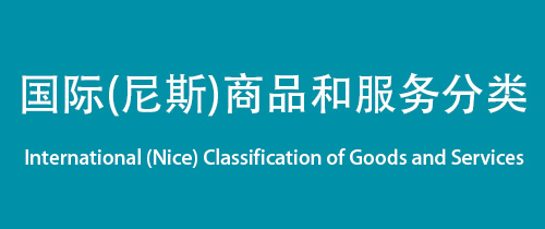 商标注册之商品和服务分类 – 尼斯分类2022版（Nice Classification）